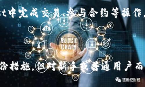 baioti全面解析以太坊图形界面钱包Mist：安全、便捷与功能介绍/baioti
以太坊, Mist钱包, 图形界面钱包, 加密货币钱包/guanjianci

以太坊作为区块链技术的先行者之一，其去中心化平台为智能合约和去中心化应用（DApps）提供了一个强大的基础。在以太坊生态中，钱包的角色尤为重要，尤其是图形界面钱包，因其用户友好和直观的操作受到广泛欢迎。Mist，作为以太坊官方推荐的图形界面钱包，具备了许多其他钱包所不具备的特性和功能。本文将对Mist钱包进行详尽的探讨，包括其安全性、功能、使用方法以及与其他钱包的比较。

Mist钱包概述
Mist钱包自2015年问世以来，成为了以太坊网络上的一个重要组成部分。它不仅仅是一个简单的存储解决方案，而是一种功能强大的平台，能够管理用户在以太坊生态内的多种数字资产。Mist除了承载以太坊的基本功能——发送、接收和管理以太币（ETH）及基于以太坊的代币外，它还支持智能合约的交互和DApps的使用。

安全性分析
在数字资产管理中，安全性无疑是用户最关注的因素之一。Mist钱包通过一系列安全机制旨在保护用户的资金安全。首先，Mist是一个客户端钱包，用户的私钥存储在本地计算机中，而不是托管在第三方服务器上，这样可以有效防止黑客攻击。

此外，Mist钱包支持密码保护，所有的私钥都经过加密处理，只有输入正确的密码才能访问私钥。此外，Mist还支持备份功能，用户可以将钱包的种子短语、安全助记词等信息进行了备份，以便在丢失访问权限的情况下恢复钱包。这些安全措施使用户能够在使用Mist钱包的过程中感到更加放心。

功能亮点
Mist不仅是一个存储和转账的工具，它还具备多种实用功能。首先，Mist提供了一个直观的用户界面，即使是初学者也能够轻松上手。用户可以在主界面中查看余额、交易记录，进行转账等操作，而不需要进行复杂的命令行输入。

其次，Mist支持智能合约的部署和交互。用户可以直接在钱包中创建和执行智能合约，这为开发者和普通用户提供了极大的便利。此外，Mist也提供了对DApps的支持，用户可以通过钱包直接访问以太坊生态系统中的各种去中心化应用。

如何使用Mist钱包
使用Mist钱包的步骤相对简单，首先，用户需要从以太坊官方网站下载并安装Mist钱包。下载完成后，用户需要创建新钱包或者导入已有的钱包。

创建新钱包需要设定一个强密码，系统会生成一个助记词，用户需将其妥善保管。之后，用户可以通过个人地址接收ETH及其他代币，或通过所持有的ETH进行转账。此外，用户可以直接在钱包中进行智能合约操作，选择合适的合约地址进行交易。

与其他钱包的比较
在众多以太坊钱包中，Mist钱包的特点与其他钱包相比各有优势。例如，像MetaMask这样的浏览器扩展钱包，虽然方便快捷，但在某些情况下，其安全性可能相对较低。而Mist的桌面钱包模式，则提供更高的安全性。此外，Mist钱包的图形界面相比于命令行钱包（如Geth、Parity等）更为用户友好，适合大众用户使用。

常见问题与解答
问题一：Mist钱包的安全性能否完全保证？
尽管Mist钱包具备多重安全机制，但不能完全保证安全。用户仍需增强自身安全意识，如设置强密码、定期备份、及时更新软件版本、避免在公共网络环境下使用等。

Mist的钱包是本地存储的钱包，相较于热钱包而言，冷钱包的安全性更高。因此，用户对于重要资产可以考虑移至冷钱包保管，同时将日常交易需求放在Mist钱包中。

问题二：Mist钱包的使用流畅度如何？
Mist钱包因其丰富的功能和用户友好的界面而受到许多用户喜爱。安装后，用户可以非常流畅地进行各项操作。对于初学者来说，Mist清晰的界面和详细的操作指引使得用户能够快速上手。

需要提醒的是，Mist在进行同步区块时可能会耗费较长的时间，取决于用户网络的速度及计算机的配置。但一旦同步完成，后续操作将会非常流畅。

问题三：Mist钱包对不同操作系统的支持情况如何？
Mist钱包提供跨平台支持，可在Windows、macOS以及Linux等操作系统上使用。这使得用户能够根据自身的设备选择适合的版本。下载安装程序后，用户可以在不同操作系统下持有完全相同的账户，这为多设备用户提供了极大的方便。

对于开发者而言，Mist的跨平台特性为开发和测试提供了便利，减少了环境特性对功能实施的限制。

问题四：Mist钱包的备份和恢复如何进行？
备份Mist钱包的过程因其重要性而显得尤为重要。用户在创建钱包并生成助记词时，系统会提示用户备份助记词，这个助记词就是恢复钱包的唯一凭证。用户应将其安全储存，最理想的方式是在非电子媒体上记录并保管。

在找回钱包时，用户只需在Mist启动界面中选择“导入钱包”，然后输入备份的助记词即可恢复钱包。这个过程相对简单，但在助记词一旦丢失后，用户将很难找回资金，因此备份的可靠性至关重要。

问题五：Mist钱包对DApps的支持程度如何？
Mist钱包在DApps支持方面表现相当不错。用户可以直接在Mist中访问和操作各种基于以太坊的去中心化应用，为用户提供了一站式的服务。用户无需切换不同的界面或钱包，就能在Mist中完成交易、参与合约等操作。

这使得Mist成为开发者和用户之间的桥梁，使得去中心化应用的使用更加简便。用户可以通过Mist钱包一键访问多个DApps，促进以太坊生态的发展。

综上所述，Mist钱包作为一款功能丰富、安全可靠的以太坊图形界面钱包，其用户友好的操作界面和强大的功能使它在众多钱包中脱颖而出。尽管在使用过程中依旧需要注意安全性和备份措施，但对新手或普通用户而言，Mist无疑是管理以太坊资产的理想选择。