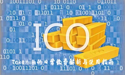 Tokenim的日常收费解析与使用指南