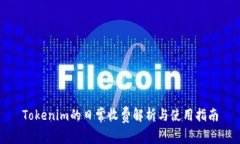 Tokenim的日常收费解析与使用指南