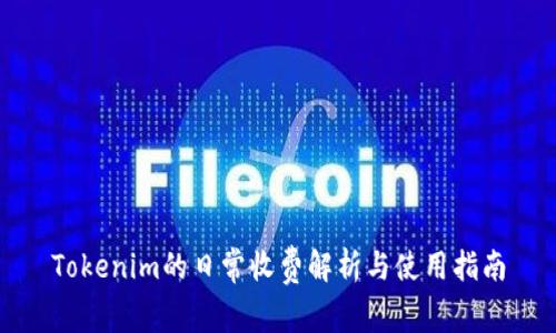 Tokenim的日常收费解析与使用指南