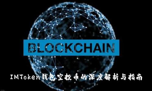 IMToken钱包空投币的深度解析与指南