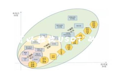 在这里，我将提供一个关于“Tokenim是否可以接收USDT”的详细介绍，并讨论与此主题相关的一些问题。

Tokenim平台的USDT接收功能详解及应用