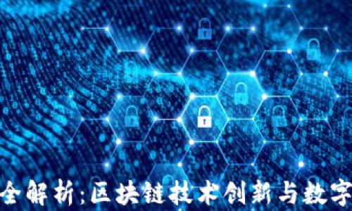 
Tokenim 2.0版本全解析：区块链技术创新与数字资产管理的新纪元