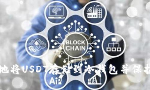 如何安全地将USDT存储到冷钱包并保护您的资产