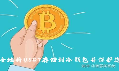 如何安全地将USDT存储到冷钱包并保护您的资产