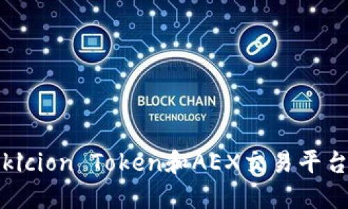深入探讨Bikicion Token和AEX交易平台的未来潜力