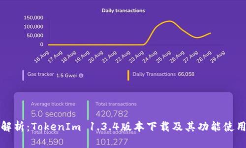全面解析：TokenIm 1.3.4版本下载及其功能使用指南