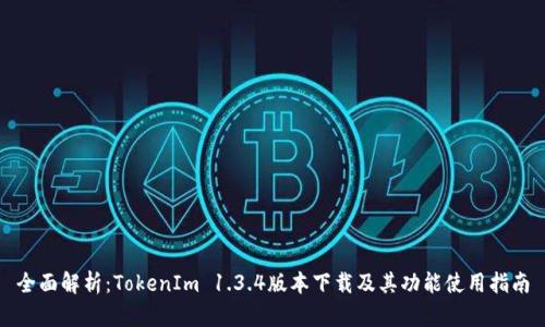 全面解析：TokenIm 1.3.4版本下载及其功能使用指南