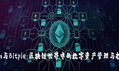 Tokenim与Bitpie：区块链世界中的数字资产管理与投资优选