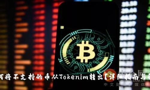 如何将不支持的币从Tokenim转出？详细指南与解答
