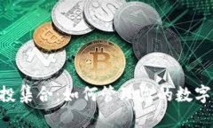 Tokenim钱包控投集合：如何管理您的数字资产并投