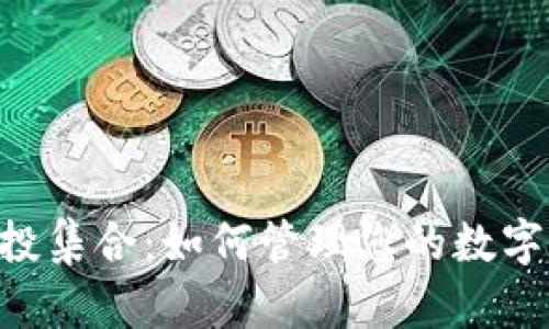 Tokenim钱包控投集合：如何管理您的数字资产并投资策略