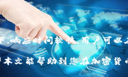   如何将ETH转移到Tokenim平台？ / 
 guanjianci ETH, Tokenim, 加密货币转账, 区块链, 数字资产 /guanjianci 

在加密货币的世界中，快速而安全地转移资产是每个投资者必须掌握的重要技能。当你希望将ETH（以太坊）转移到Tokenim这样的交易平台时，理解整个流程将使这个过程更为顺利。本文将详细介绍如何将ETH转移到Tokenim，以及一些相关的问题和答案。

了解Tokenim平台
Tokenim是一个越来越流行的加密货币交易平台，允许用户进行不同的数字资产交易。与许多其他平台相比，Tokenim提供了用户友好的界面和独特的功能，包括多种类型的订单、即时交易和高效的资产管理系统。

为了确保你的资产安全，Tokenim采取了多层次的安全措施，例如双因素认证（2FA）、冷存储钱包和加密技术，保障用户的资金不受黑客攻击。

第一步：准备工作
在开始ETH转移之前，请确认以下几点：
ul
  li创建并验证Tokenim账户。/li
  li确认你的ETH钱包地址，确保没有输入错误。/li
  li了解ETH的网络手续费（Gas Fee），以便在转移时适当配置。/li
  li确保你的ETH余额足够覆盖转账金额和手续费。/li
/ul

第二步：获取Tokenim的ETH接收地址
在将ETH转移到Tokenim之前，你首先需要获取Tokenim的ETH接收地址：
ol
  li登录你的Tokenim账户。/li
  li在主页上找到“存款”或“充值”选项。/li
  li选择“以太坊（ETH）”作为存款币种。/li
  li系统将生成一个专属的ETH地址，请确保将其准确复制。/li
/ol

第三步：使用钱包转账ETH
接下来，你可以使用你的钱包（如MetaMask、硬件钱包等）来转移ETH。以下是转账的基本步骤：
ol
  li打开你的数字钱包。/li
  li选择ETH资产。/li
  li点击“发送”或“转账”选项。/li
  li在地址栏中粘贴刚刚从Tokenim获得的ETH接收地址。/li
  li输入你要转移的ETH数量。/li
  li确认网络手续费，确保足够支付费用。/li
  li检查所有信息，确保没有错误，然后确认转账。/li
/ol

第四步：确认转账状态
转账完成后，你可以在Tokenim和你的数字钱包中跟踪交易状态。通常情况下，ETH转账过程会在几分钟内完成，具体取决于网络的拥堵情况。在Tokenim，你可以通过“交易历史”选项查看该笔交易的确认状态。

第五步：处理可能的问题
在转账过程中，有可能会遇到一些常见的问题，例如：
ul
  li交易未确认。/li
  li发送地址错误。/li
  liGas费用设置过低导致交易失败。/li
  li钱包故障或兼容性问题。/li
/ul

相关问题解析

问题一：转账ETH的手续费如何计算？
转移ETH时，用户需要支付一定的网络手续费（Gas Fee）。Gas Fee的计算是基于网络的当前状态而变化的，通常由两部分组成：Gas Price和Gas Limit。Gas Price是在当前网络环境下用户愿意支付的每单位Gas的价格，而Gas Limit是用户设定的最大Gas使用量。

例如，如果当前Gas Price是50 Gwei，Gas Limit为21000，那么总手续费就是50 Gwei x 21000 = 1,050,000 Gwei（即1.05 Gwei）。手续费的设置对交易的成功与否至关重要，设置的过低可能会导致交易长时间未确认或者直接失败。

问题二：如果转账失败，我该怎么办？
转账失败的原因可能有很多，常见的原因包括网络拥堵、Gas Fee设置不当或输入错误的地址。如果你的转账失败，你可以按以下步骤处理：
ul
  li检查交易记录，确认是否是Gas Fee问题。/li
  li确保接收地址正确无误，避免发送到错误的地址。/li
  li如有必要，重新发起转账，确保Gas Fee设置合理。/li
/ul

此外，如果你遇到技术支持方面的问题，可以向Tokenim的客服 求助，他们通常能够提供实时的支持和帮助。

问题三：如何确保我的ETH转账安全？
确保ETH转账安全的方法包括：
ul
  li使用可信赖的钱包和交易平台。/li
  li启用双因素认证，保护你的账户安全。/li
  li定期更新你的密码，并避免使用简单的密码。/li
  li在转账前再次核对地址，确保没有输入错误。/li
/ul

在网络世界中，安全性是绝对重要的。选择一个合适的数字钱包和交易所，能够大大降低资金风险。

问题四：在Tokenim上转入ETH后，如何进行交易？
在将ETH成功转入Tokenim后，你可以进行以下几步进行交易：
ul
  li确定你要交易的币种，Tokenim支持多个数字资产的交易。/li
  li在平台上选择交易对，比如ETH/BTC。/li
  li输入交易数量，设置好买入或卖出的限价或市价。/li
  li确认交易后，等待市场变动。/li
/ul

Tokenim的界面友好且直观，适合各种类型的用户进行交易。有些平台还有模拟交易功能，可以让新手用户熟悉流程。

问题五：如果我遇到问题，Tokenim的客服支持是否及时？
Tokenim设有专门的客服团队来处理用户的问题，他们的支持渠道包括在线客服、电话支持以及电子邮件等。通常情况下，响应时间较快，用户可以在遇到任何问题时及时联系客服以获得帮助。

总之，要将ETH成功转移到Tokenim平台上并顺利进行交易，掌握转账的基本流程和相关问题的解决方案十分重要。希望本文能帮助到您在加密货币的投资旅程中更为顺利！