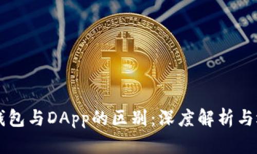 以太坊钱包与DApp的区别：深度解析与选择指南