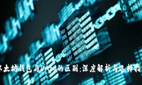 以太坊钱包与DApp的区别：深度解析与选择指南