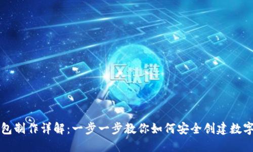 比特币钱包制作详解：一步一步教你如何安全创建数字货币钱包