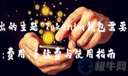 注意：以下是基于您给出的主题“Tokenim钱包需要手续费么”的示例内容。

深入剖析Tokenim钱包：费用、手续费与使用指南