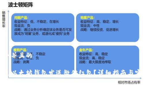 思考一个并且的

如何通过以太坊钱包发送微信红包？详细指南与实用技巧