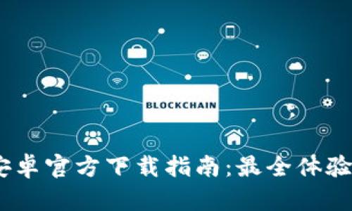 Tokenim 安卓官方下载指南：最全体验与设置方法