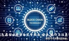 硬钱包存储比特币的完整指南：安全、操作与注