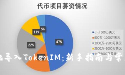 如何有效地导入TokenIM：新手指南与常见问题解析