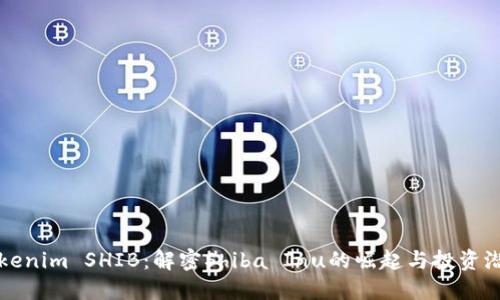 Tokenim SHIB：解密Shiba Inu的崛起与投资潜力