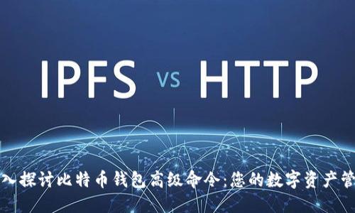 深入探讨比特币钱包高级命令：您的数字资产管理