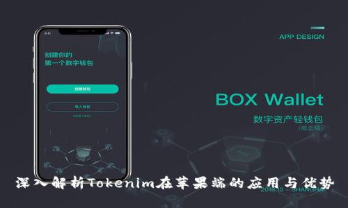 深入解析Tokenim在苹果端的应用与优势