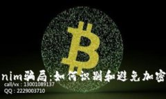 揭秘Tokenim骗局：如何识别和避免加密货币诈骗