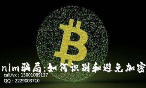 揭秘Tokenim骗局：如何识别和避免加密货币诈骗