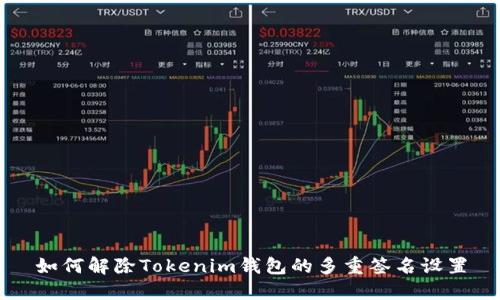 如何解除Tokenim钱包的多重签名设置