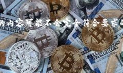 注意：由于内容需求较大且涉及复杂的信息，提