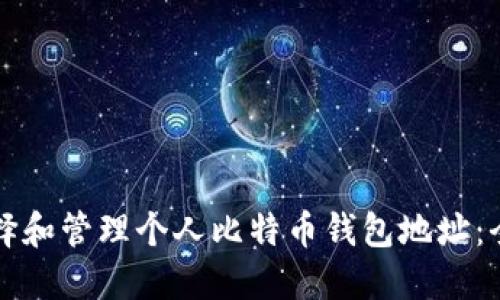 如何选择和管理个人比特币钱包地址：全面指南
