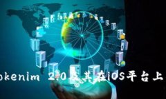 深入了解Tokenim 2.0及其在iOS平台上的应用前景
