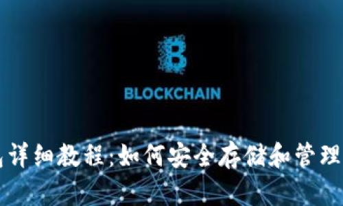 比特币硬盘钱包详细教程：如何安全存储和管理你的比特币资产