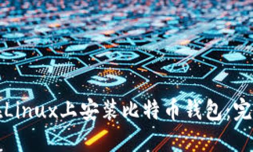 如何在Linux上安装比特币钱包：完整指南