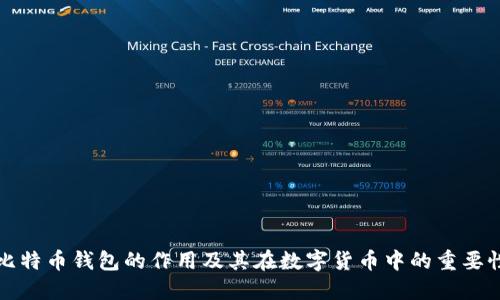 比特币钱包的作用及其在数字货币中的重要性