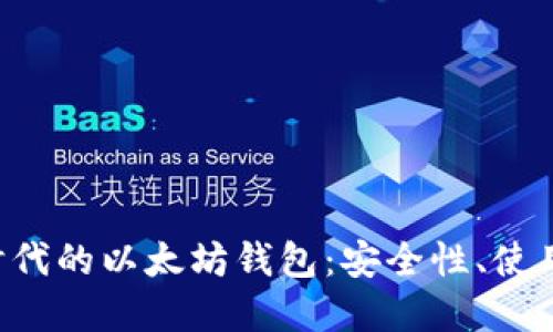 深入了解Web3时代的以太坊钱包：安全性、使用技巧和未来展望