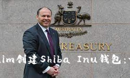 如何通过Tokenim创建Shiba Inu钱包：一步一步的指南