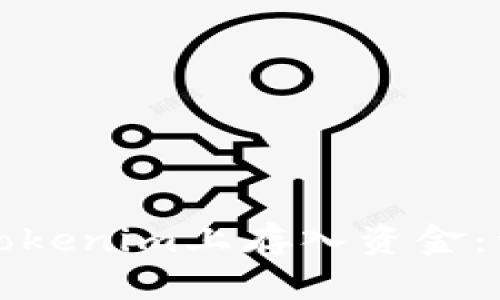 如何在Tokenim上存入资金：详细指南