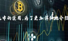 “Tokenim”是一个与区块链和加密货币相关的术语