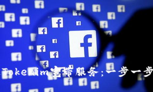 如何快速开通Tokenim宽带服务：一步一步教你轻松上手