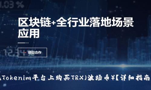 如何在Tokenim平台上购买TRX（波场币）？详细指南与技巧