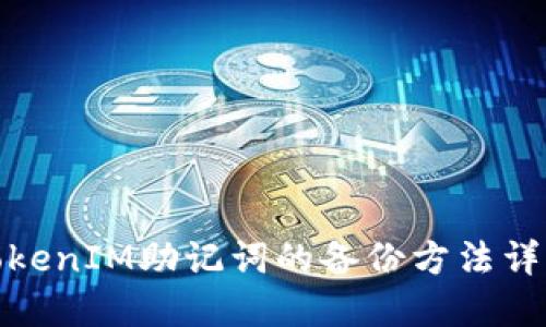 TokenIM助记词的备份方法详解