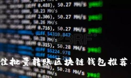 2023年最佳批量转账区块链钱包推荐与使用指南
