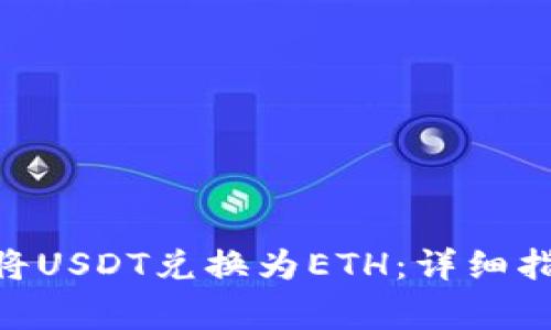 如何在Tokenim中将USDT兑换为ETH：详细指南和常见问题解答