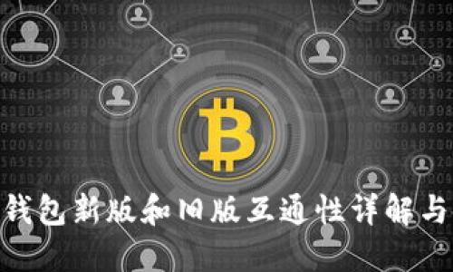 Tokenim钱包新版和旧版互通性详解与使用指南