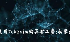 如何使用Tokenim购买矿工费：初学者指南