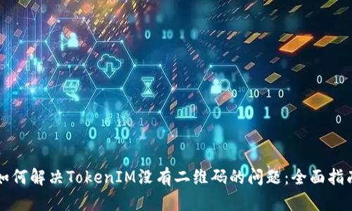 如何解决TokenIM没有二维码的问题：全面指南