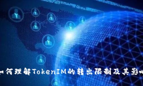 如何理解TokenIM的转出限制及其影响